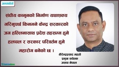  निराश नबनौं, देशलाई समृद्ध बनाउन सकिन्छ [वीरेन्द्रप्रसाद महतोसँगको कुराकानी] 